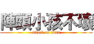 陣頭小孩不壞 (attack on titan)