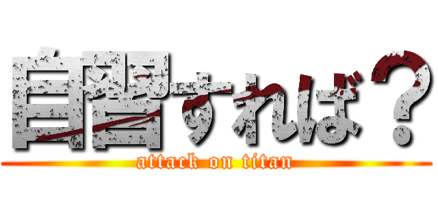 自習すれば？ (attack on titan)