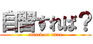 自習すれば？ (attack on titan)