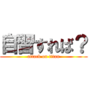 自習すれば？ (attack on titan)