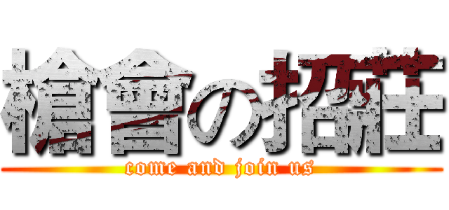 槍會の招莊 (come and join us)