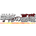 学修の基礎 (powerpoint)