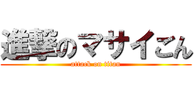 進撃のマサイごん (attack on titan)