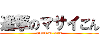 進撃のマサイごん (attack on titan)