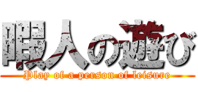 暇人の遊び (Play of a person of leisure)