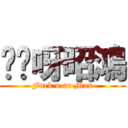 屌你呀昭鴻 (Fuck u ar Max)