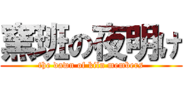 窯班の夜明け (the dawn of kiln members)