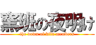 窯班の夜明け (the dawn of kiln members)