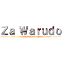 Ｚａ Ｗａｒｕｄｏ (De DIO)