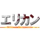 エリカン (Ellis et Campanule)