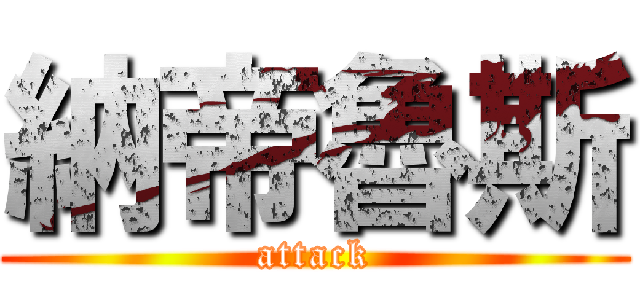 納帝魯斯 (attack)