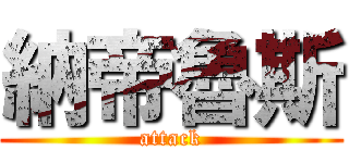 納帝魯斯 (attack)