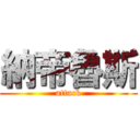 納帝魯斯 (attack)