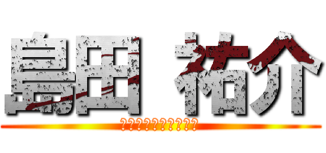 島田 祐介 (永田町２部特別救助隊)