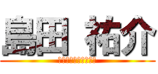 島田 祐介 (永田町２部特別救助隊)