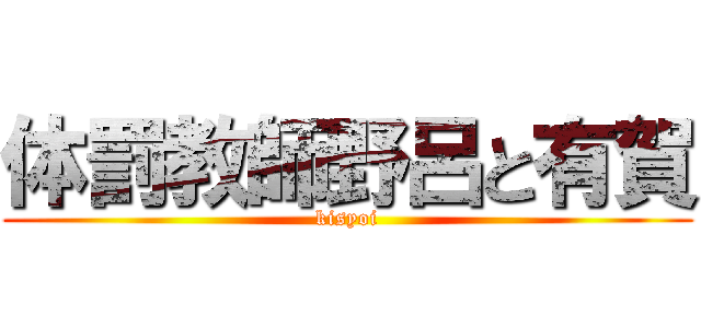 体罰教師野呂と有賀 (kisyoi)