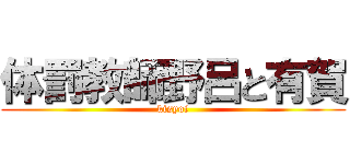体罰教師野呂と有賀 (kisyoi)