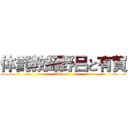 体罰教師野呂と有賀 (kisyoi)