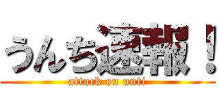 うんち速報！ (attack on unti)