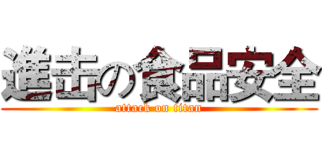進击の食品安全 (attack on titan)