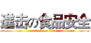 進击の食品安全 (attack on titan)