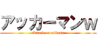 アッカーマンｗ (Attack on mikasa)