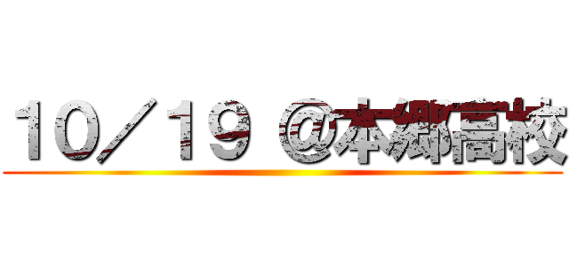１０／１９ ＠本郷高校 ()