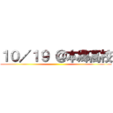 １０／１９ ＠本郷高校 ()