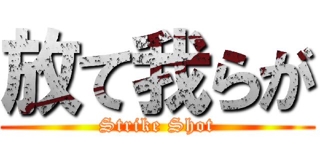 放て我らが (Strike Shot)