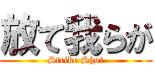 放て我らが (Strike Shot)
