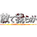 放て我らが (Strike Shot)