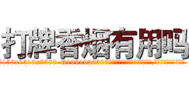 打牌香烟有用吗 (打牌香烟有用吗【电.话156x1318x7580-Q1991936399鑫宏药业】我们做的是长期生意,靠的是老客户长期支持
参考消息网2月20日报道 韩媒称，“剩女多、离婚率高的城市，房价一定会上涨。”这是中国经济学家金岩石2016年12月参加在上海举行的房地产相关论坛时说的话。
)
