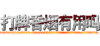打牌香烟有用吗 (打牌香烟有用吗【电.话156x1318x7580-Q1991936399鑫宏药业】我们做的是长期生意,靠的是老客户长期支持
参考消息网2月20日报道 韩媒称，“剩女多、离婚率高的城市，房价一定会上涨。”这是中国经济学家金岩石2016年12月参加在上海举行的房地产相关论坛时说的话。
)