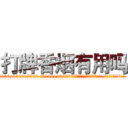 打牌香烟有用吗 (打牌香烟有用吗【电.话156x1318x7580-Q1991936399鑫宏药业】我们做的是长期生意,靠的是老客户长期支持
参考消息网2月20日报道 韩媒称，“剩女多、离婚率高的城市，房价一定会上涨。”这是中国经济学家金岩石2016年12月参加在上海举行的房地产相关论坛时说的话。
)