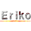 Ｅｒｉｋｏ (1e20)