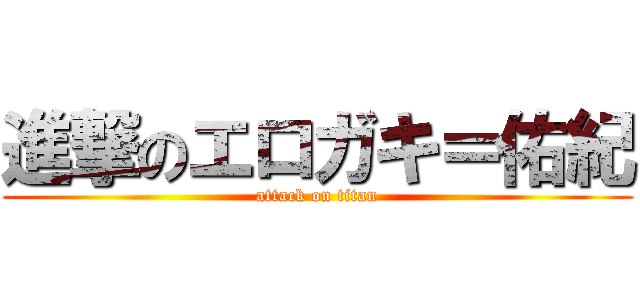 進撃のエロガキ＝佑紀 (attack on titan)