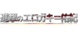 進撃のエロガキ＝佑紀 (attack on titan)