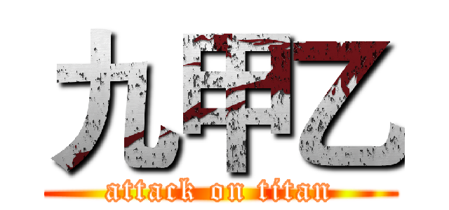 九甲乙 (attack on titan)
