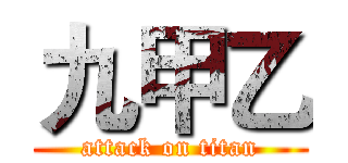 九甲乙 (attack on titan)