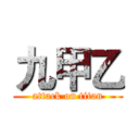 九甲乙 (attack on titan)