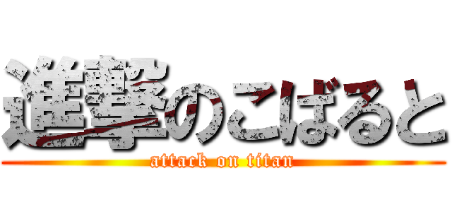 進撃のこばると (attack on titan)