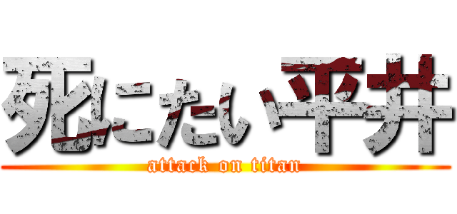 死にたい平井 (attack on titan)