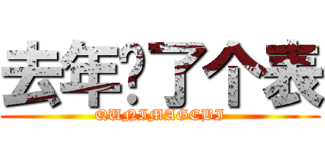 去年买了个表 (QUNIMAGEBI)