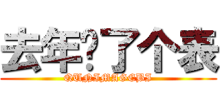 去年买了个表 (QUNIMAGEBI)