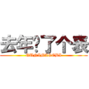 去年买了个表 (QUNIMAGEBI)