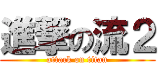 進撃の流２ (attack on titan)