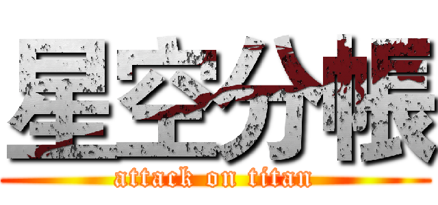 星空分帳 (attack on titan)