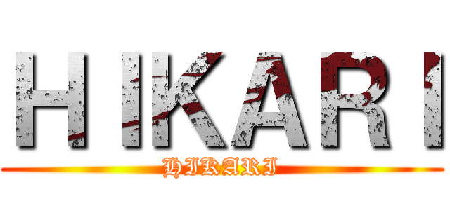 ＨＩＫＡＲＩ (HIKARI)