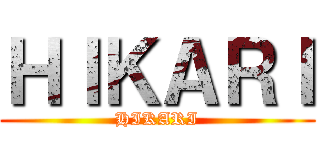ＨＩＫＡＲＩ (HIKARI)