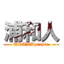 浦和人 (URAWApeople)